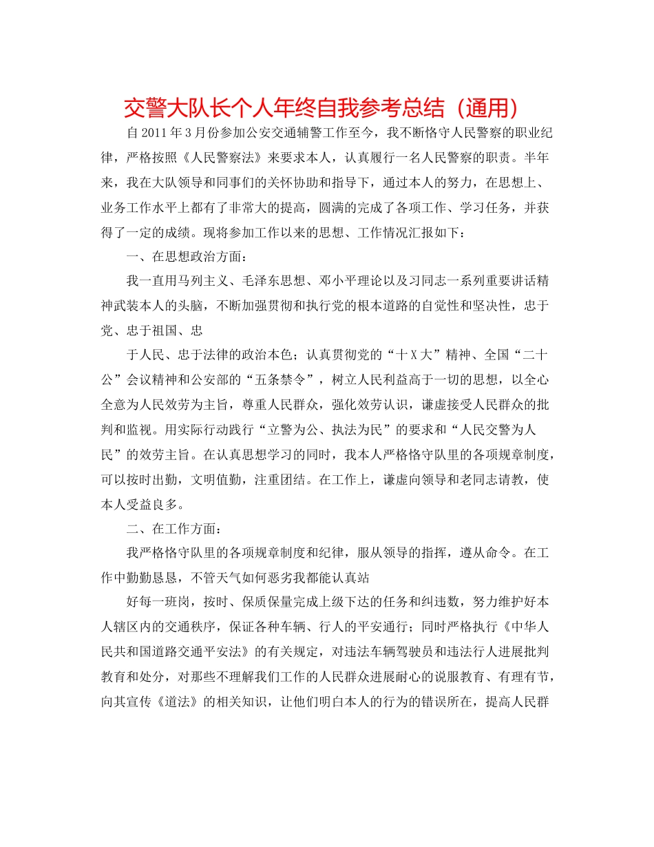 交警大队长个人年终自我参考总结（通用）_第1页