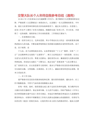 交警大队长个人年终自我参考总结（通用）