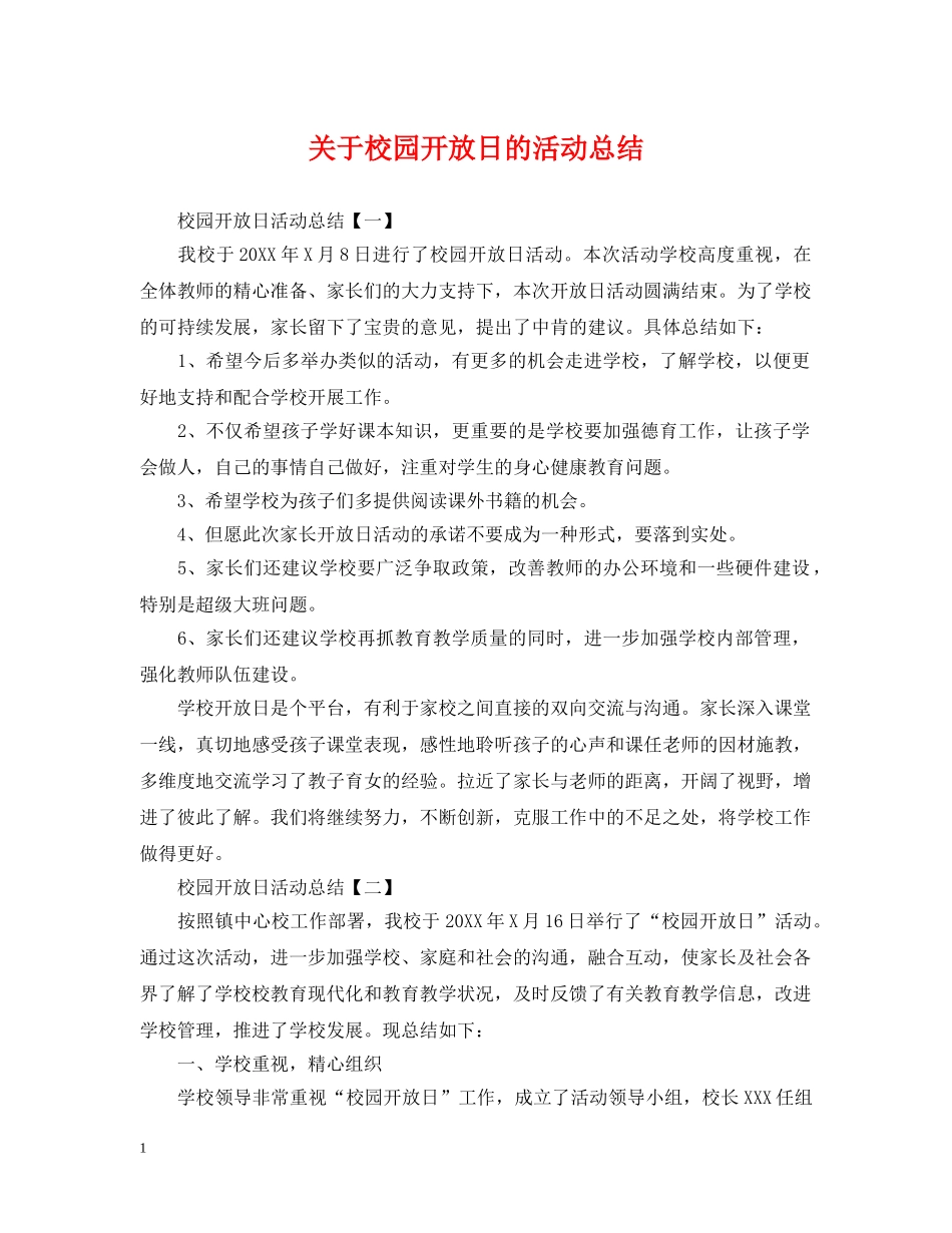 关于校园开放日的活动总结 _第1页