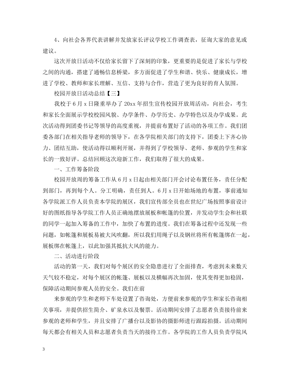 关于校园开放日的活动总结 _第3页