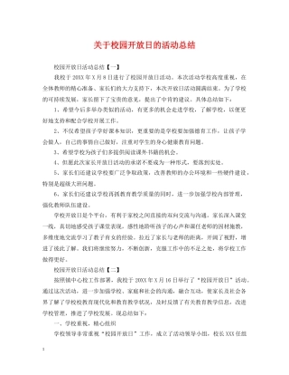 关于校园开放日的活动总结 