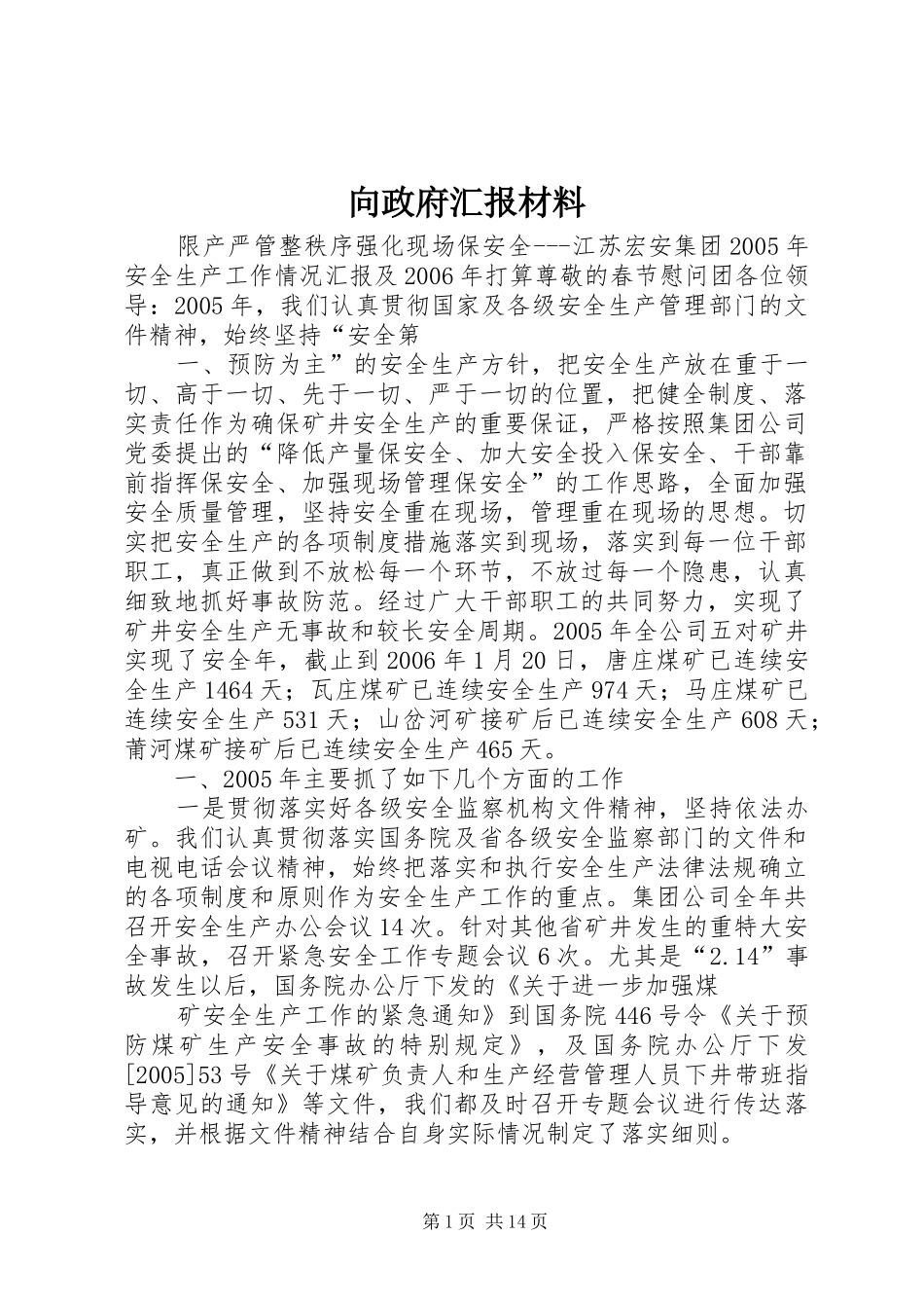 向政府汇报材料_第1页
