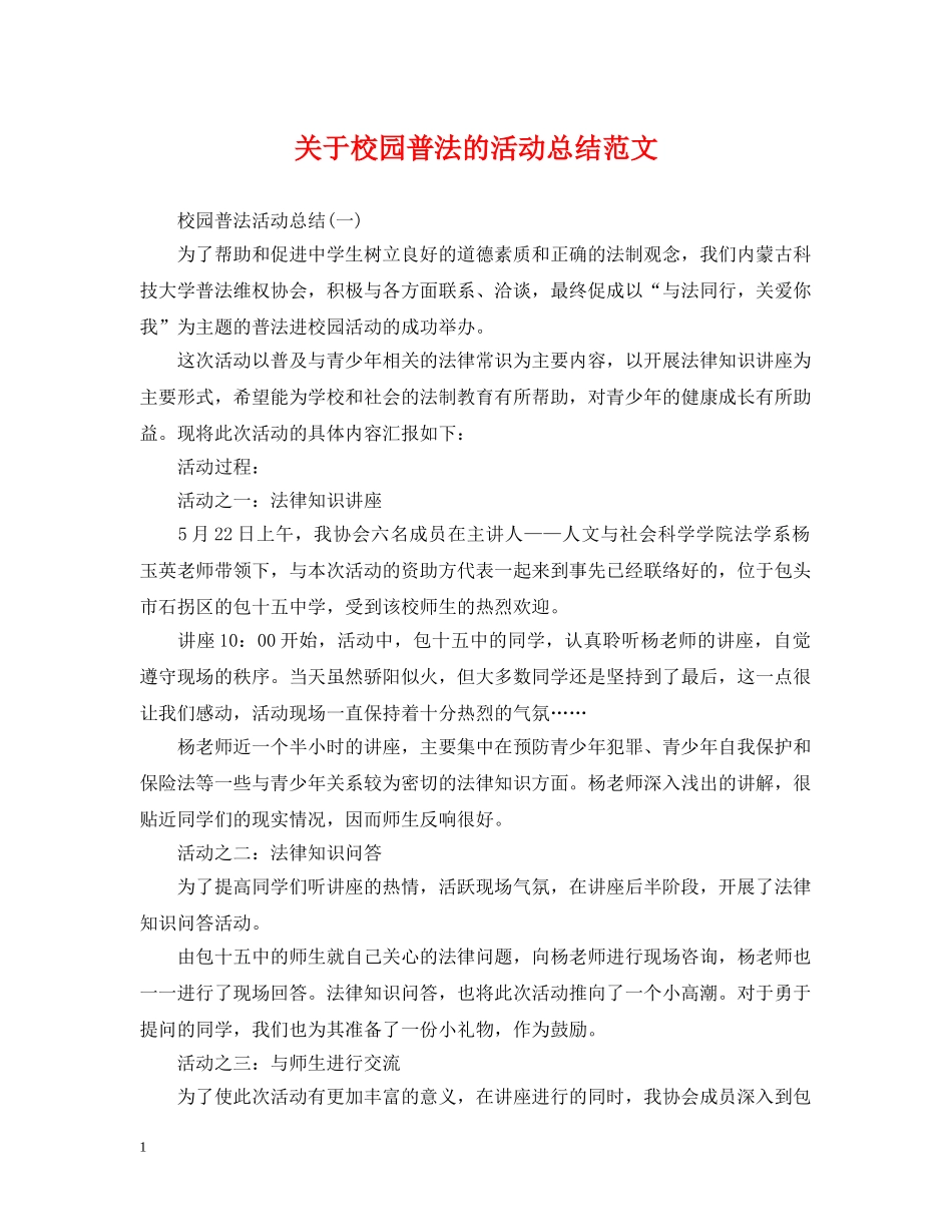 关于校园普法的活动总结范文 _第1页