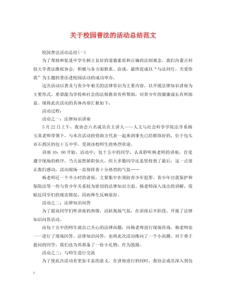 关于校园普法的活动总结范文 