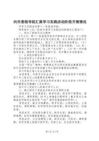 向市委指导组汇报学习实践活动阶段开展情况