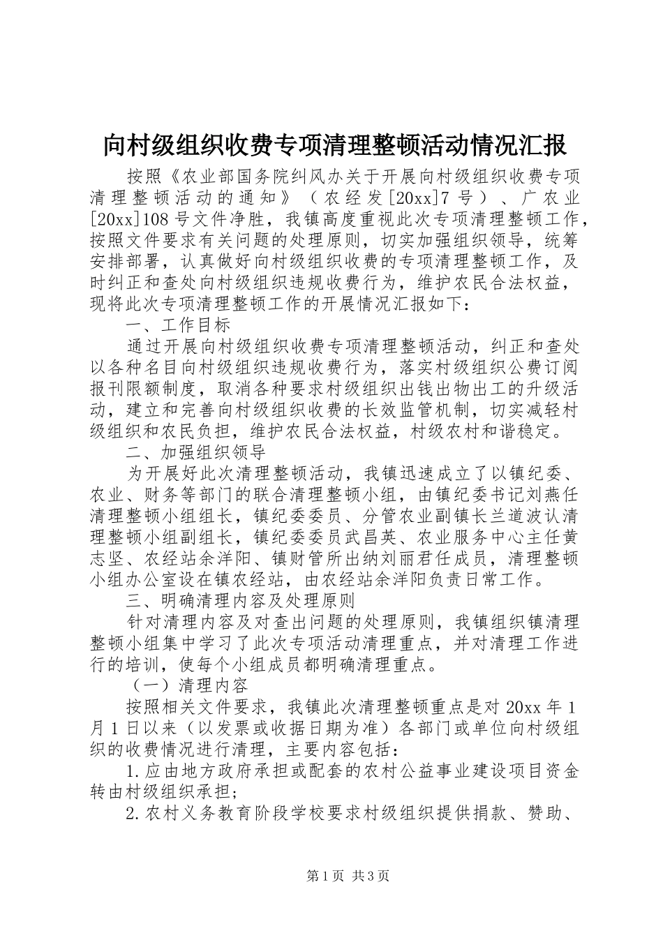 向村级组织收费专项清理整顿活动情况汇报_第1页