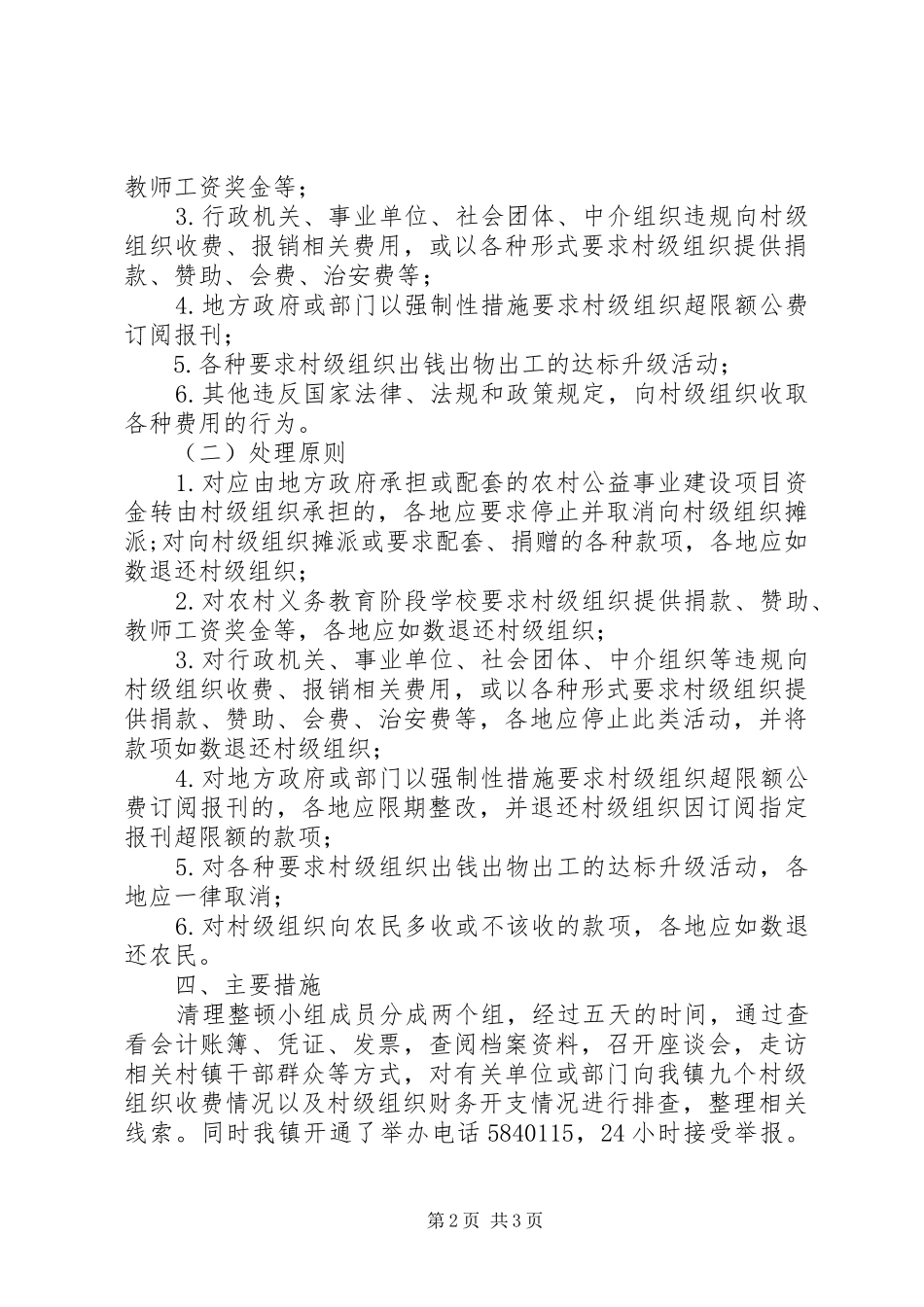 向村级组织收费专项清理整顿活动情况汇报_第2页