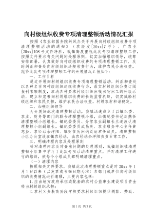 向村级组织收费专项清理整顿活动情况汇报
