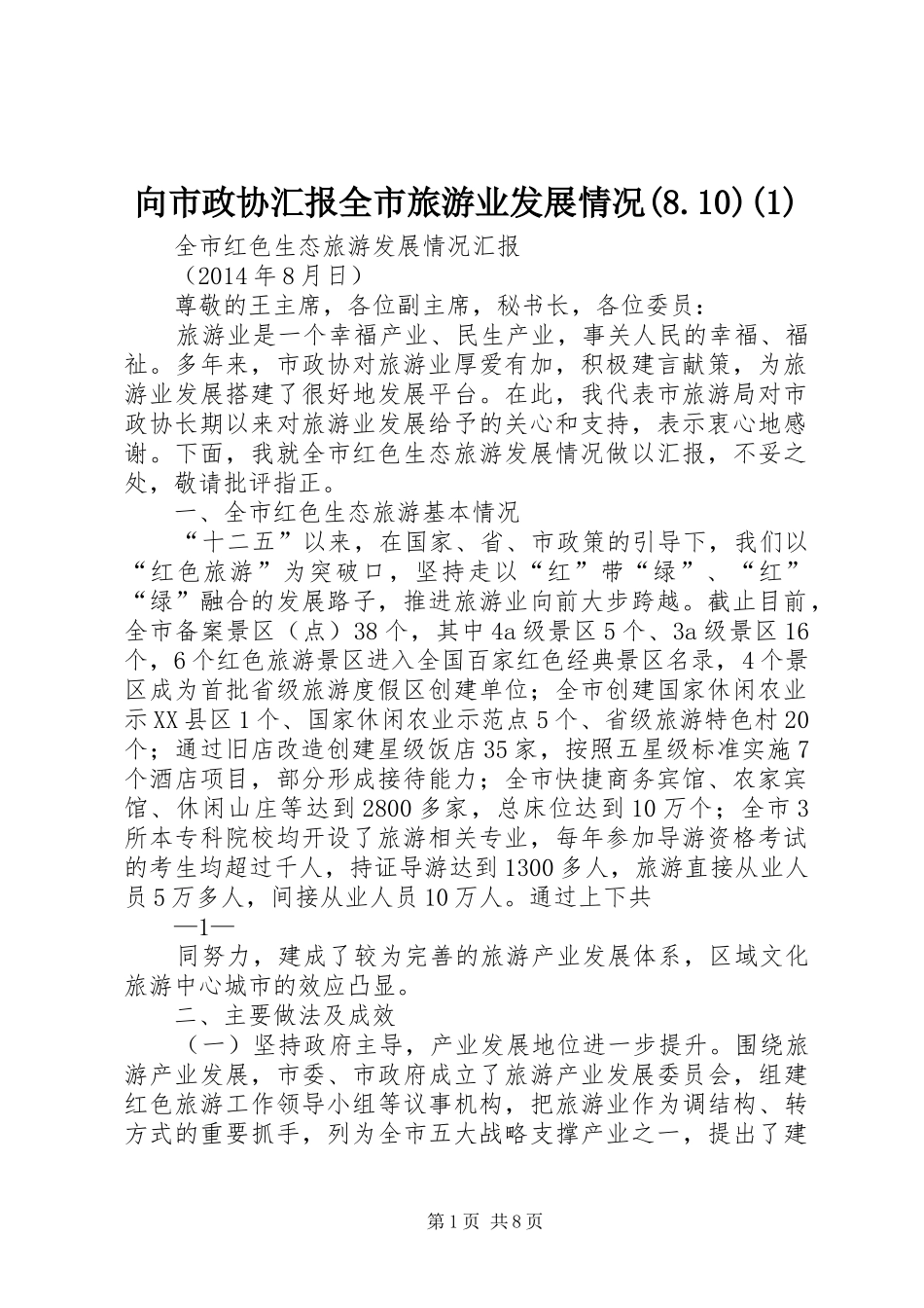 向市政协汇报全市旅游业发展情况(8.10)(1)_第1页