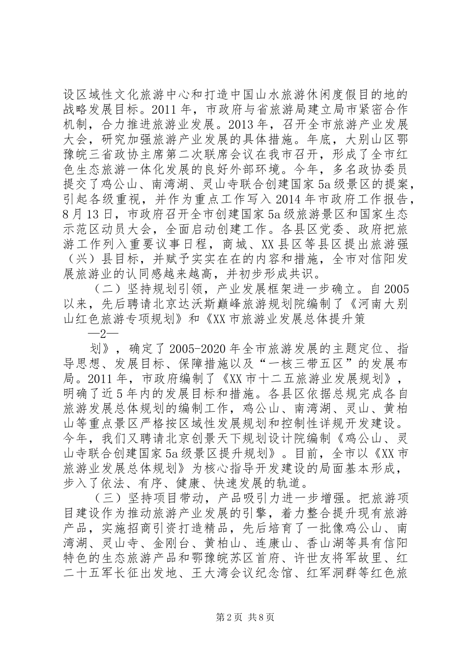 向市政协汇报全市旅游业发展情况(8.10)(1)_第2页