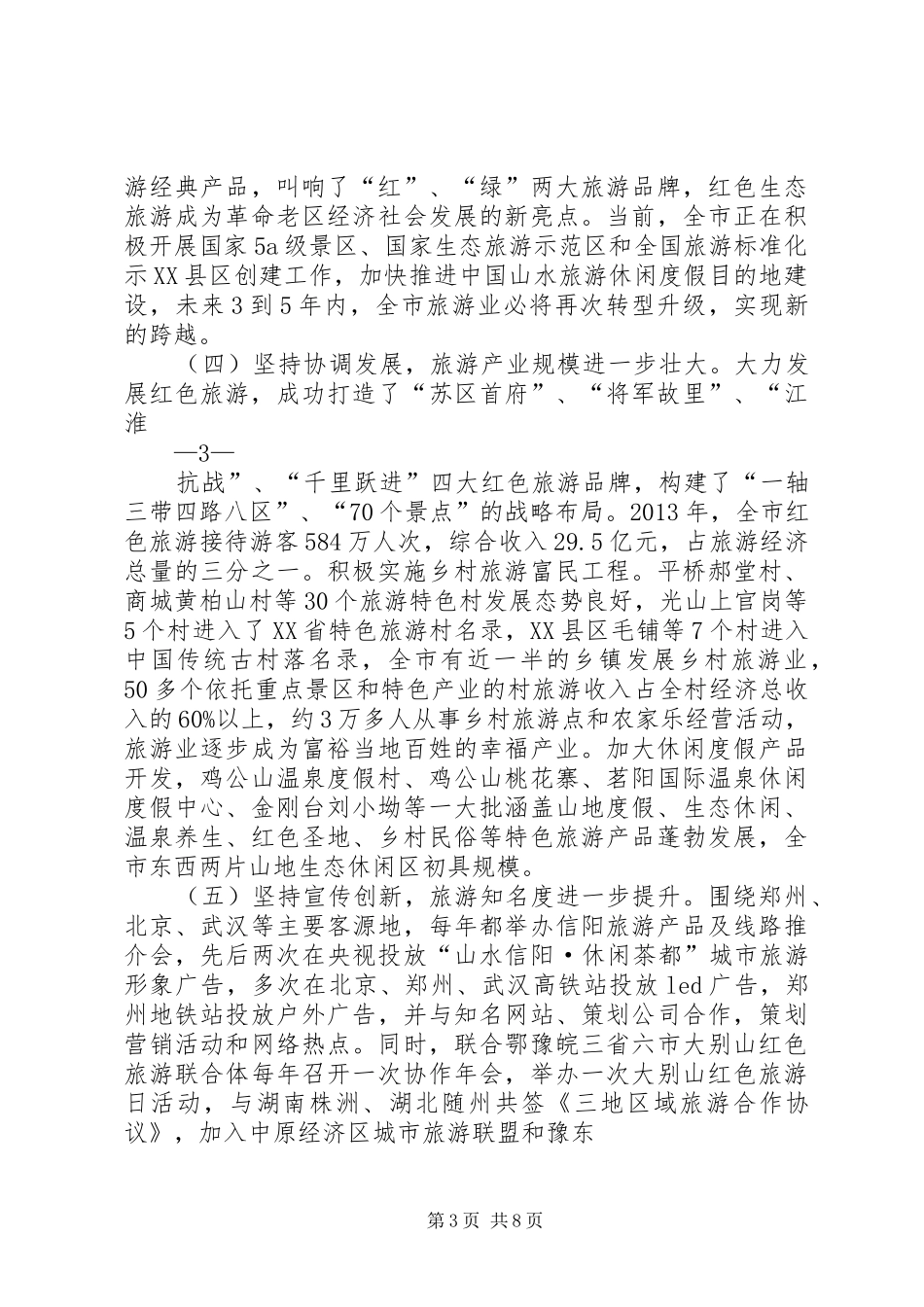 向市政协汇报全市旅游业发展情况(8.10)(1)_第3页