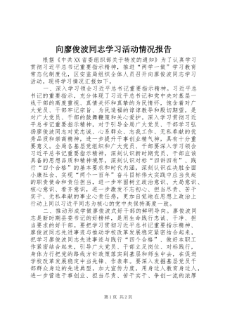 向廖俊波同志学习活动情况报告