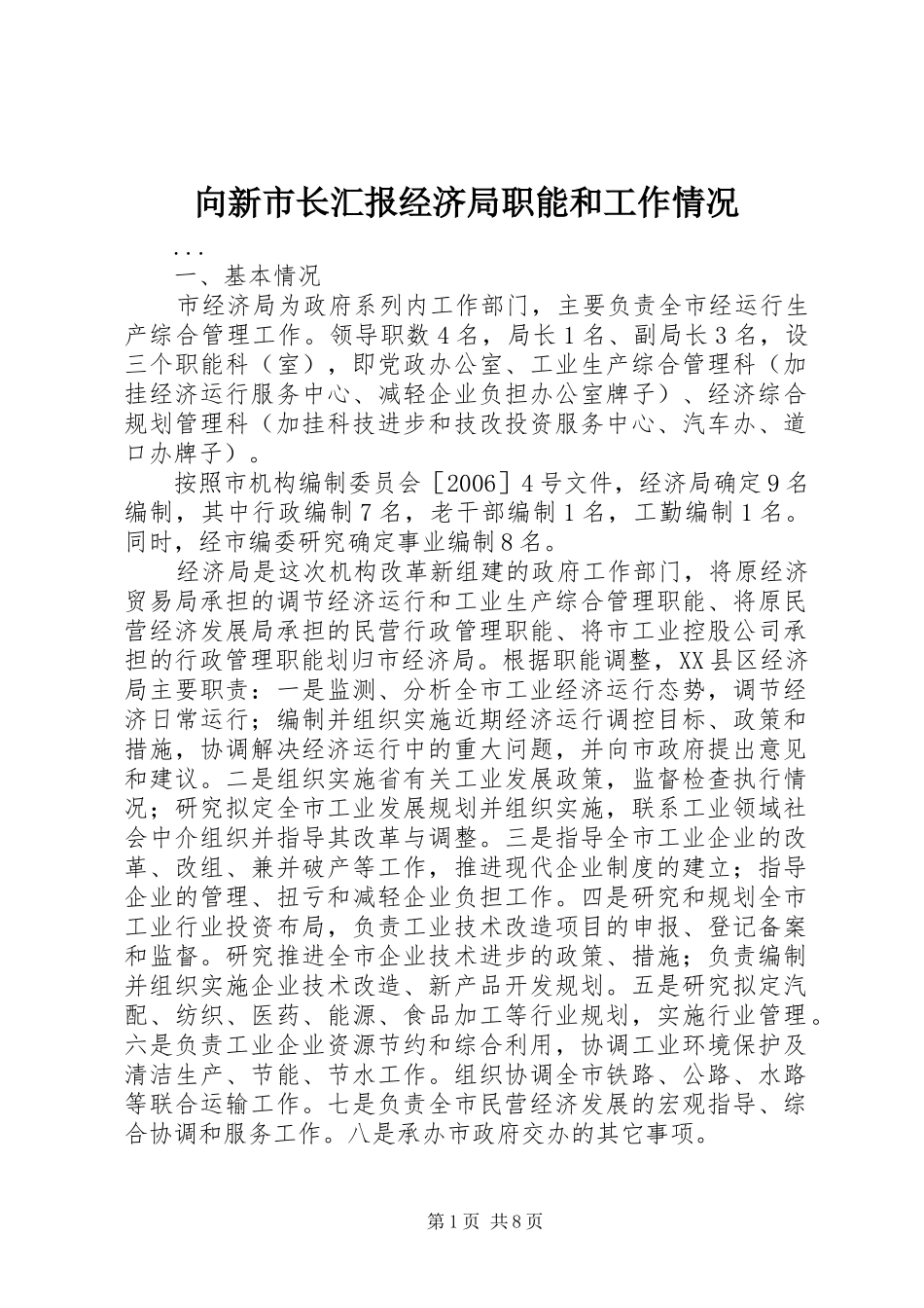 向新市长汇报经济局职能和工作情况_第1页