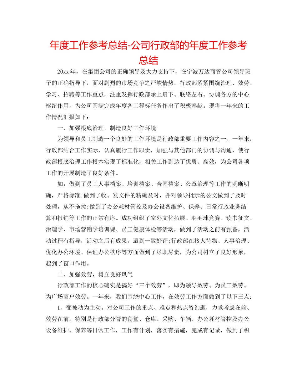 2021年度工作参考总结公司行政部的年度工作参考总结_第1页