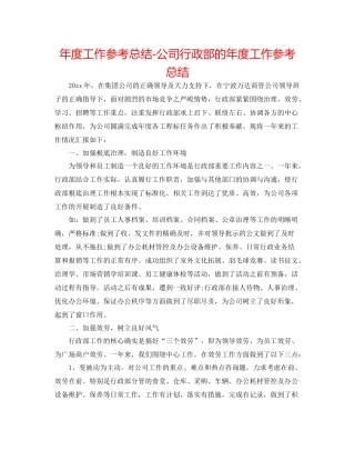 2021年度工作参考总结公司行政部的年度工作参考总结