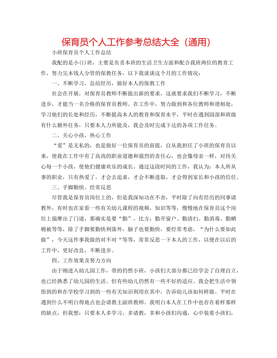 保育员个人工作参考总结大全（通用）_第1页