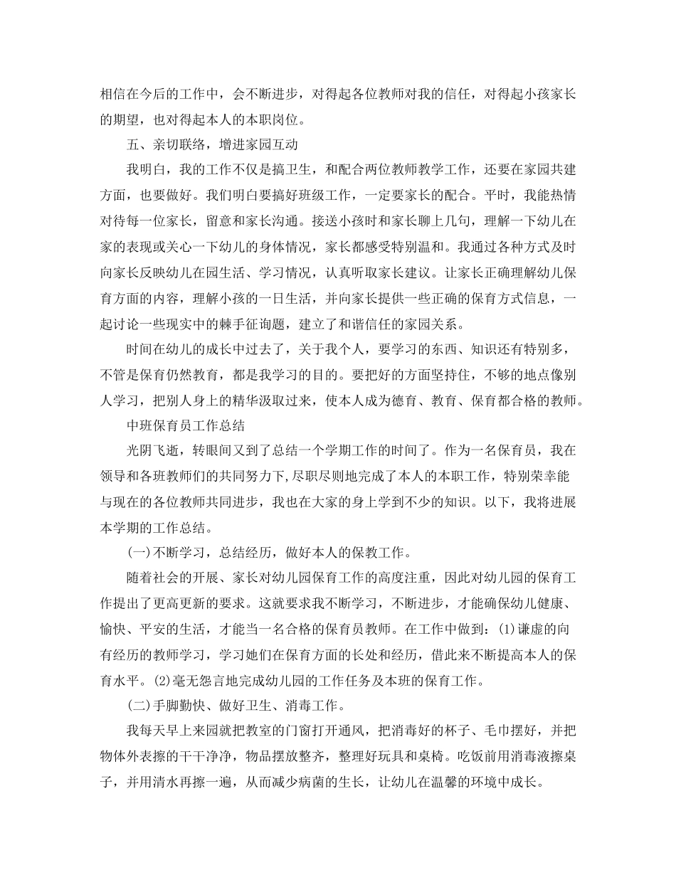 保育员个人工作参考总结大全（通用）_第2页