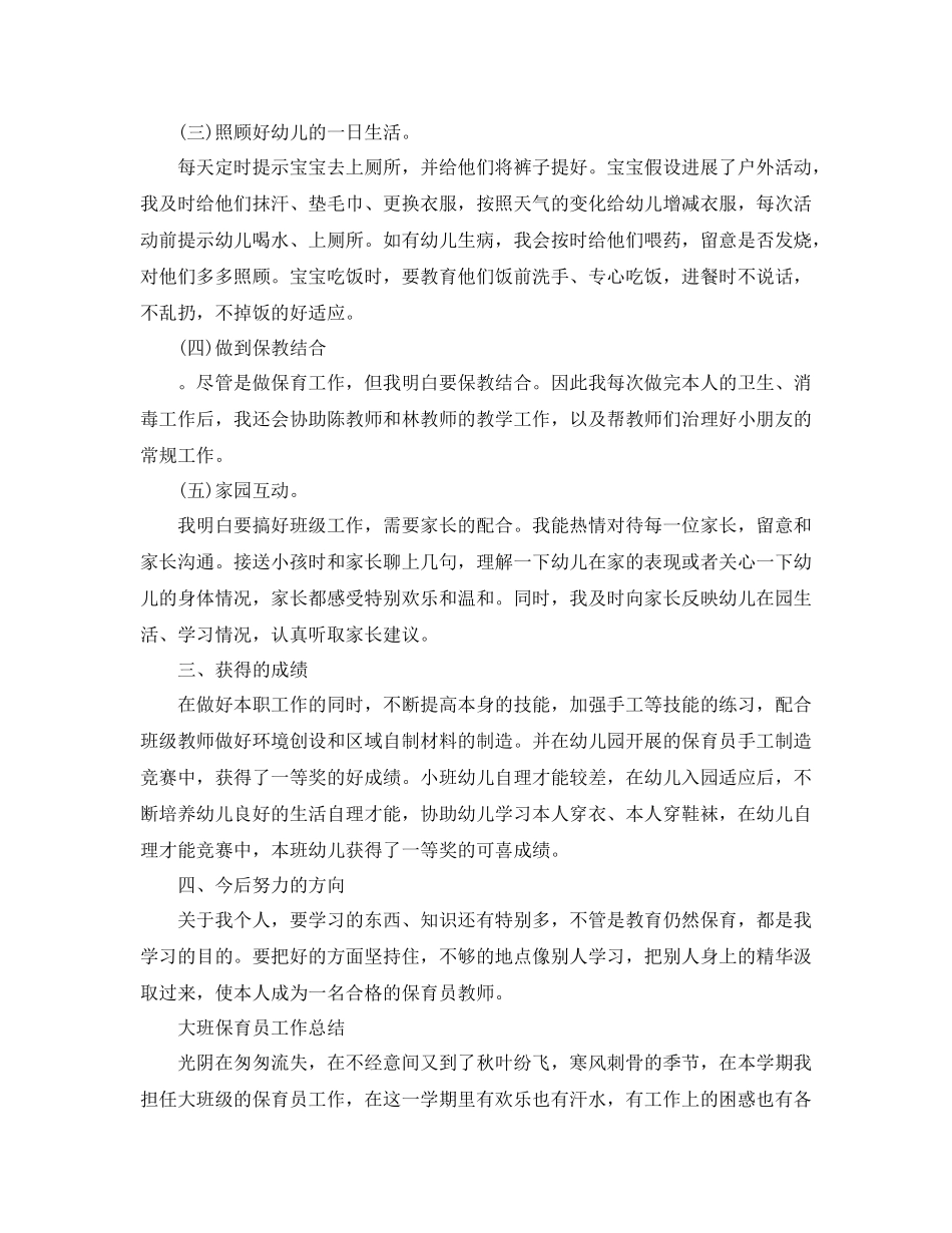 保育员个人工作参考总结大全（通用）_第3页