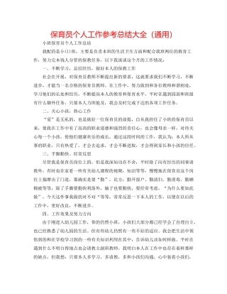 保育员个人工作参考总结大全（通用）
