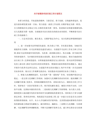 关于标准的司法行政工作计划范文 