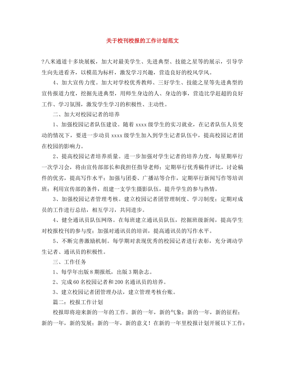 关于校刊校报的工作计划范文 _第1页
