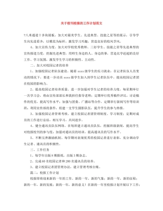 关于校刊校报的工作计划范文 