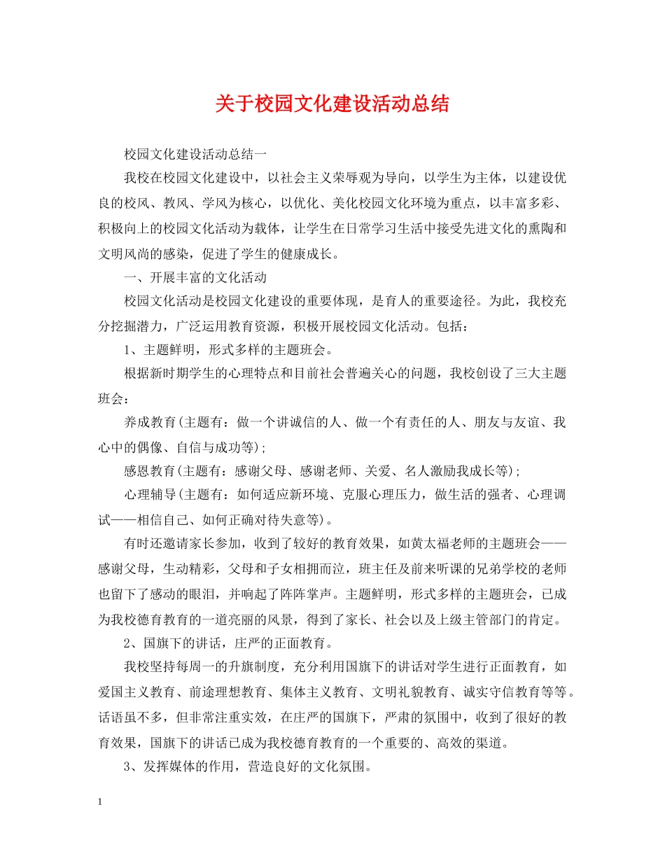 关于校园文化建设活动总结 _第1页