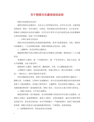 关于校园文化建设活动总结 