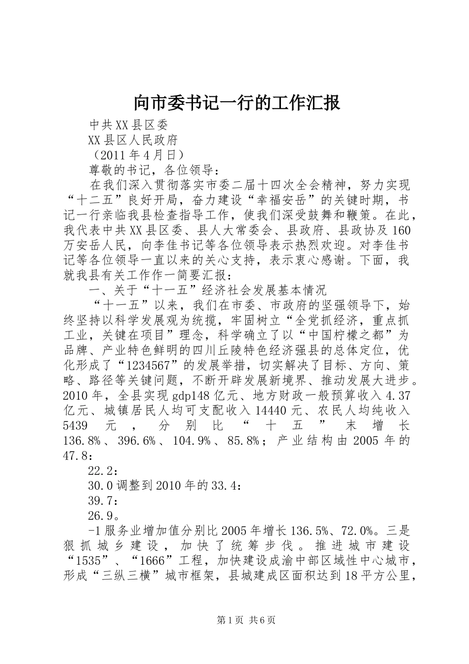 向市委书记一行的工作汇报_第1页