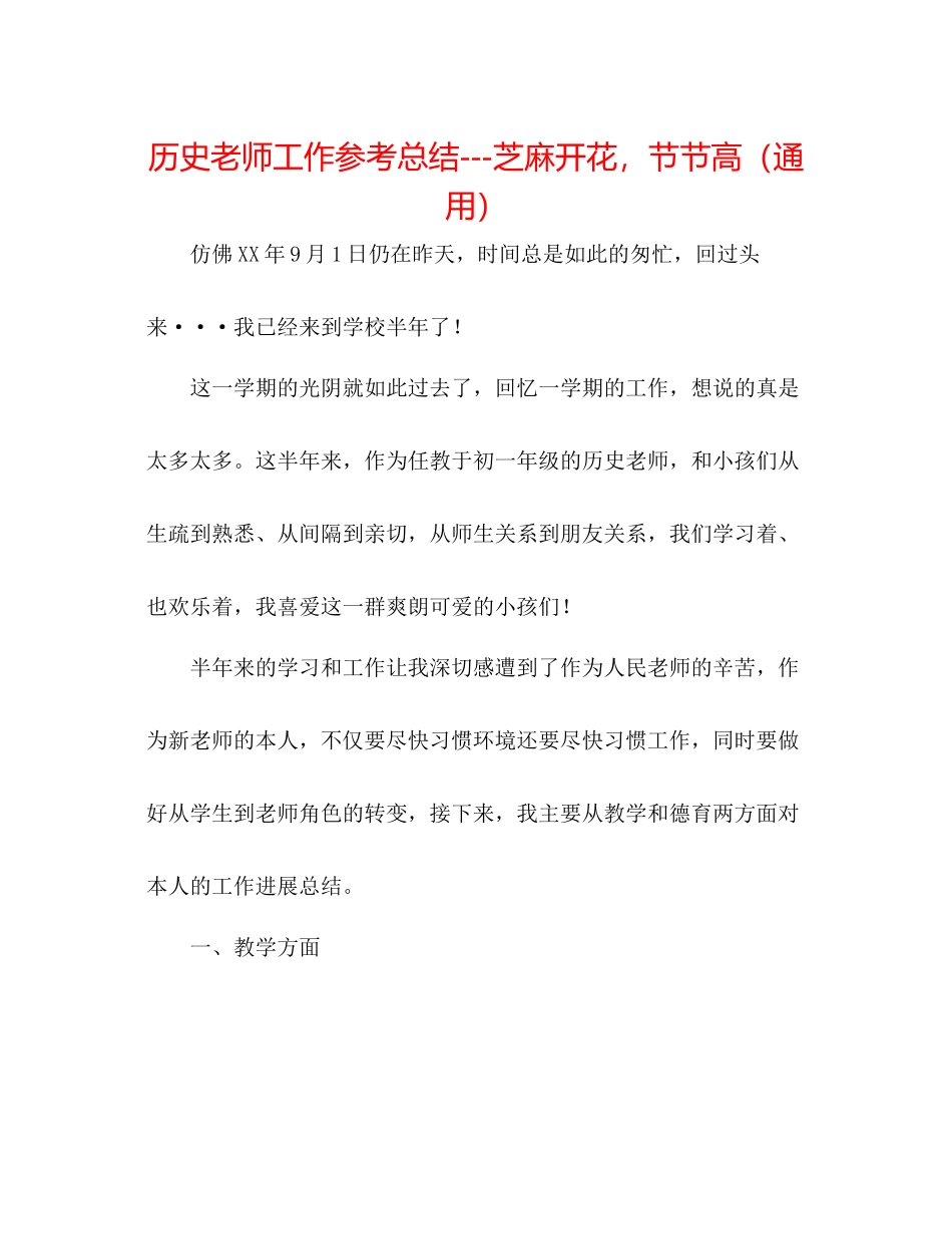 历史教师工作参考总结芝麻开花，节节高（通用）_第1页