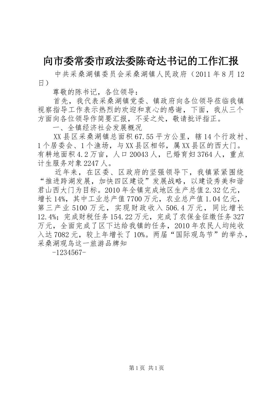 向市委常委市政法委陈奇达书记的工作汇报_第1页