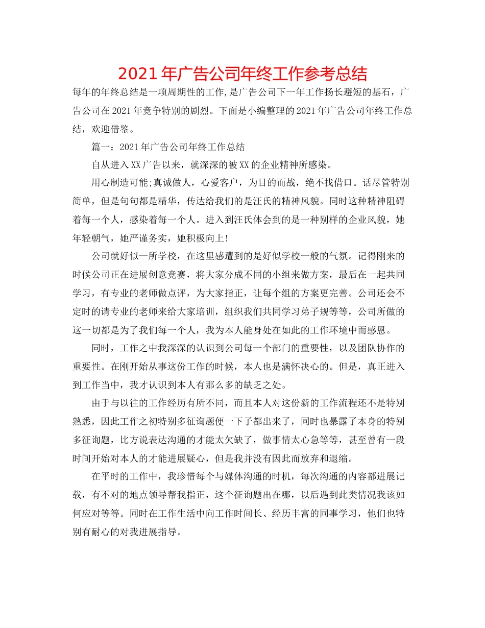 2021年广告公司年终工作参考总结_第1页