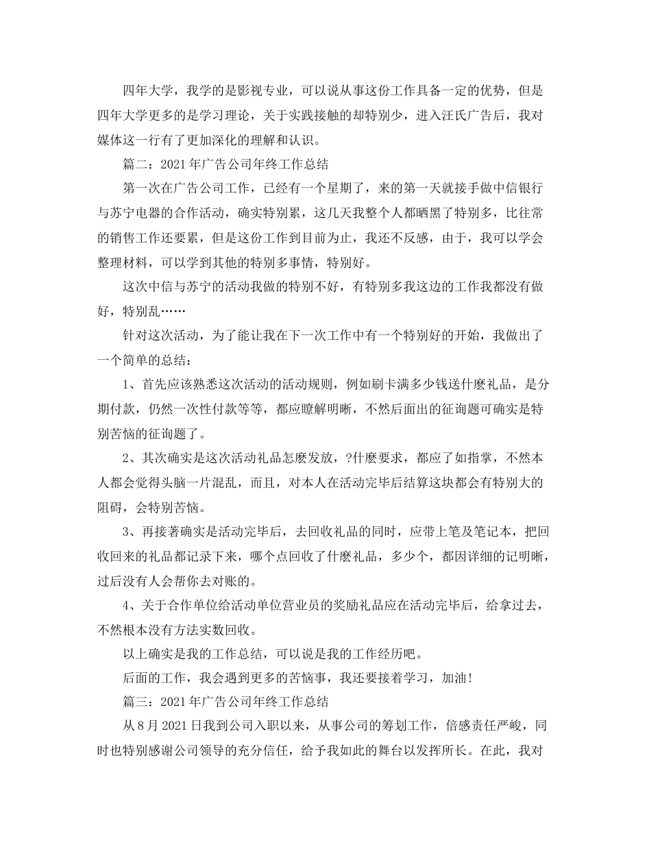 2021年广告公司年终工作参考总结_第3页