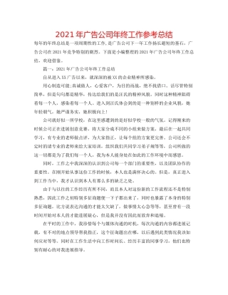2021年广告公司年终工作参考总结