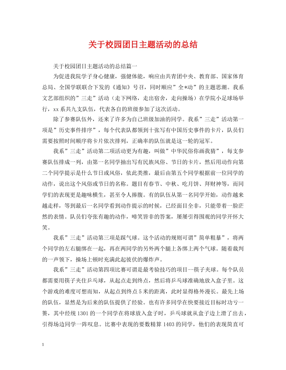 关于校园团日主题活动的总结 _第1页