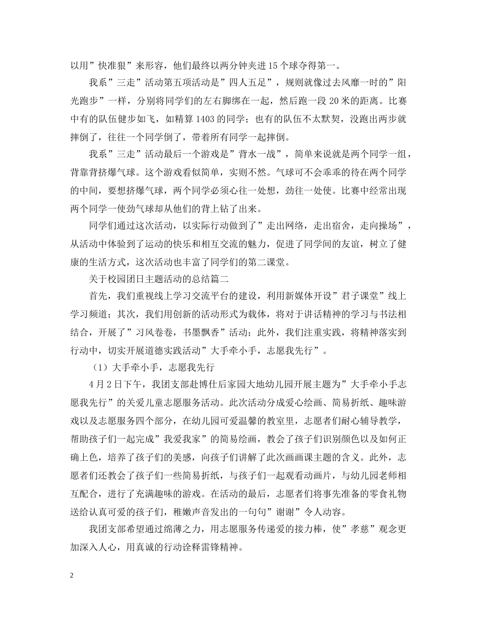 关于校园团日主题活动的总结 _第2页