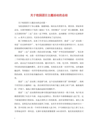 关于校园团日主题活动的总结 