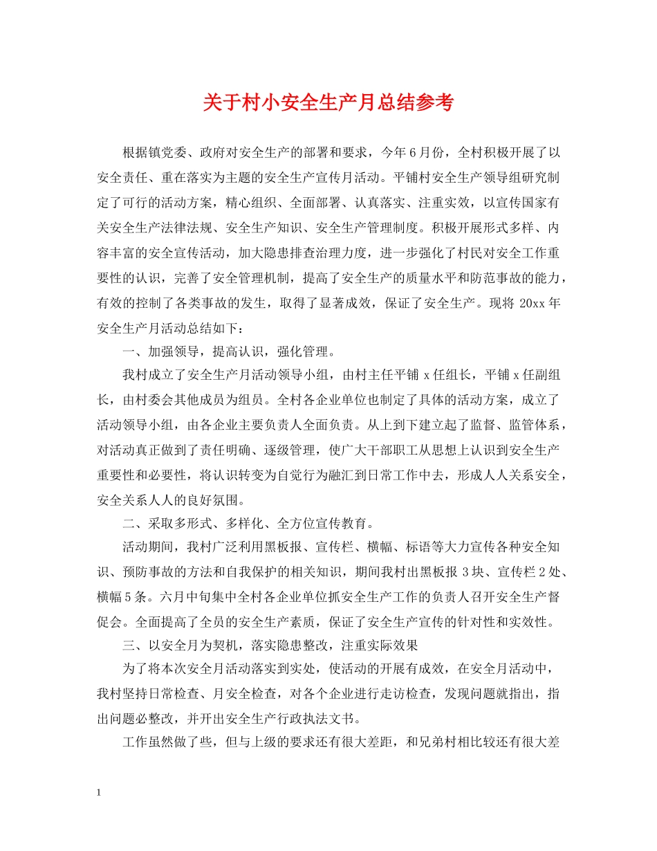 关于村小安全生产月总结参考 _第1页