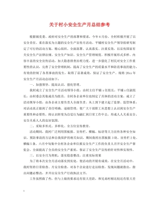 关于村小安全生产月总结参考 