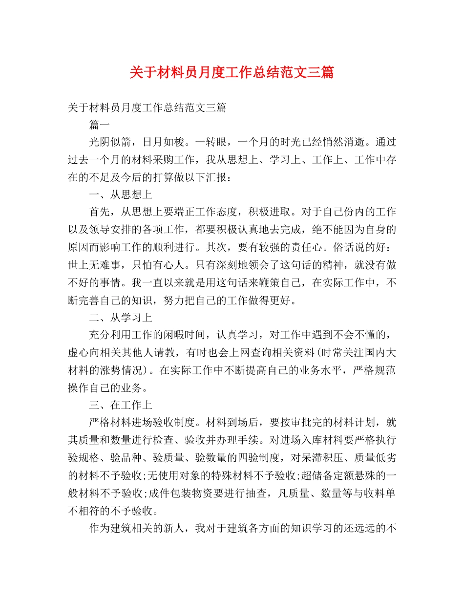 关于材料员月度工作总结范文三篇 _第1页