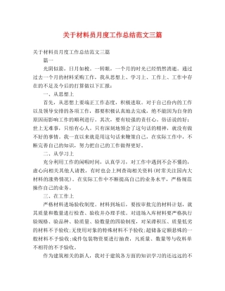 关于材料员月度工作总结范文三篇 