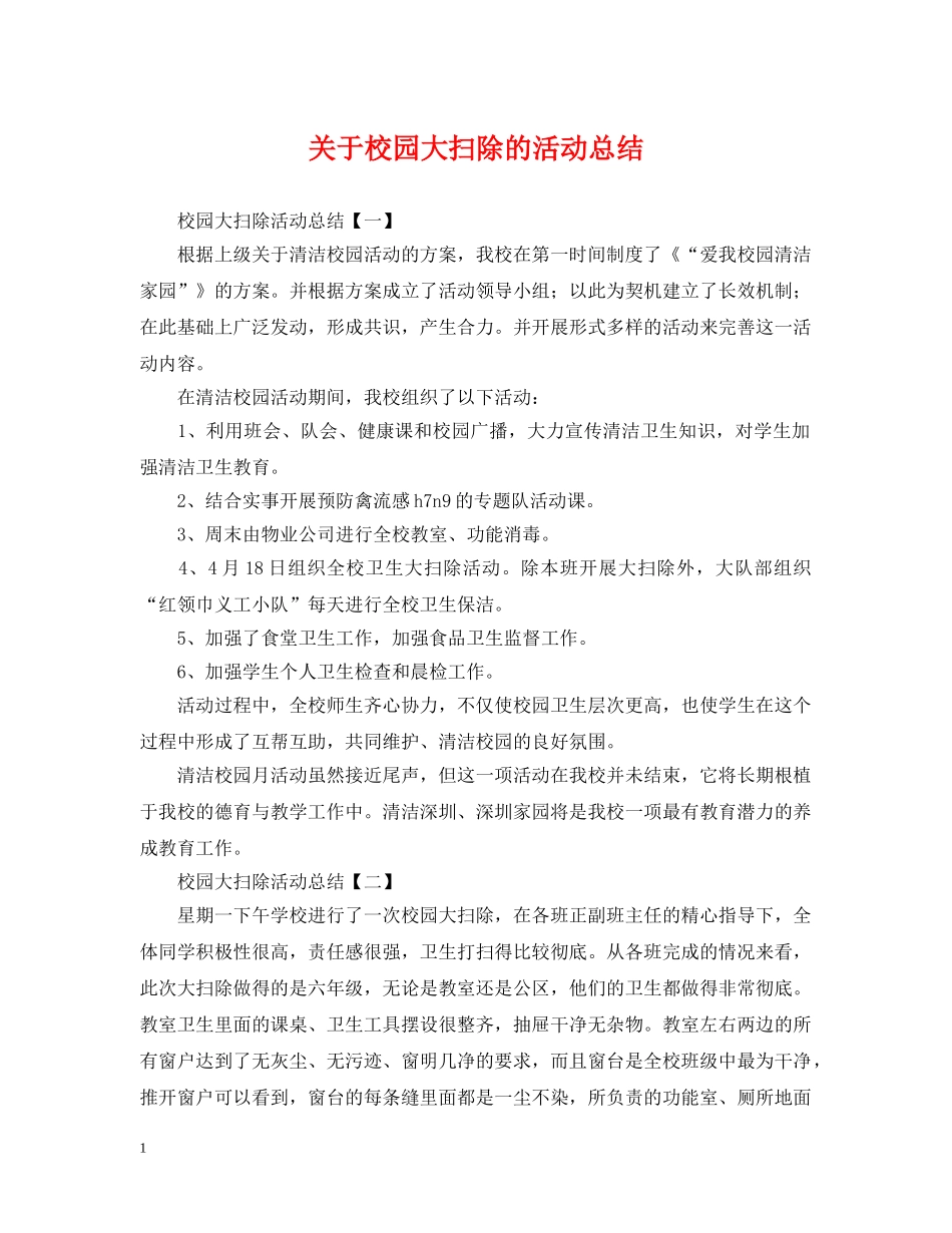 关于校园大扫除的活动总结 _第1页