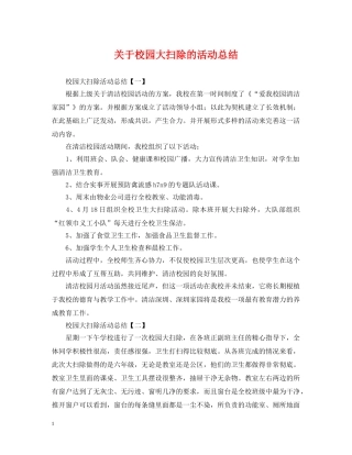 关于校园大扫除的活动总结 