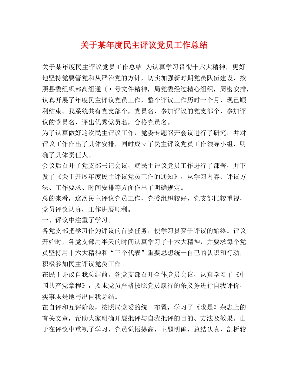 关于某年度民主评议党员工作总结 _第1页