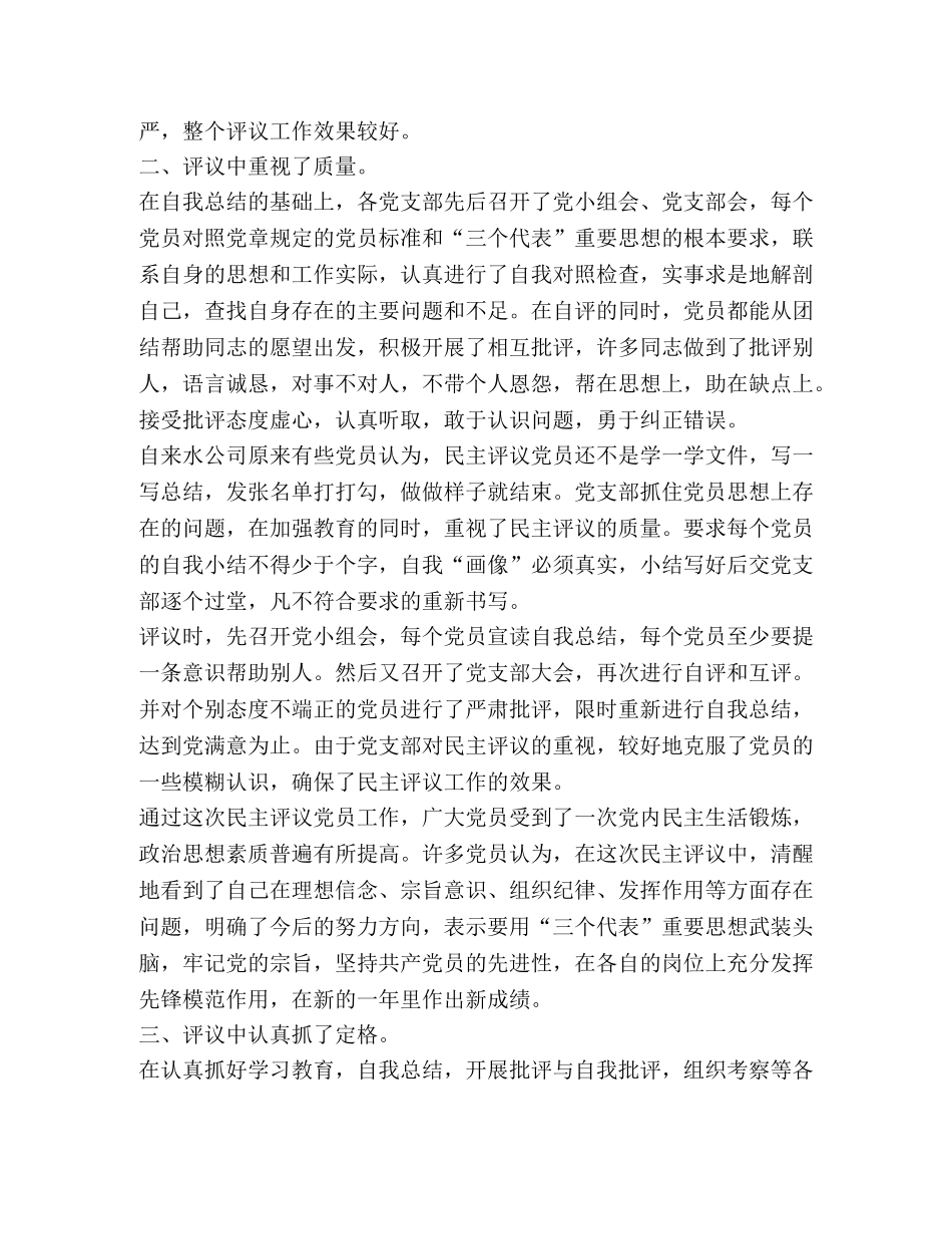 关于某年度民主评议党员工作总结 _第2页