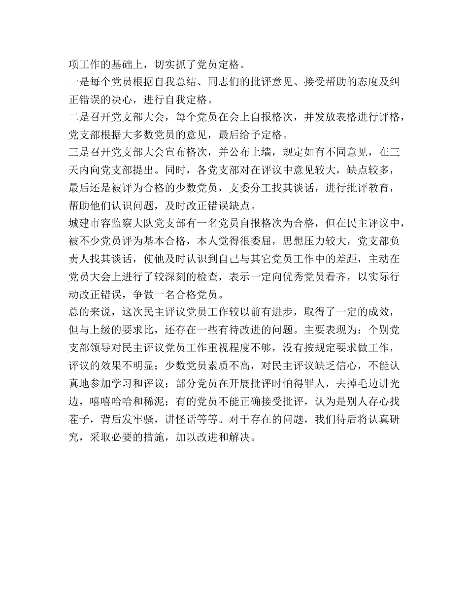 关于某年度民主评议党员工作总结 _第3页