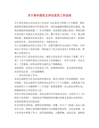关于某年度民主评议党员工作总结 
