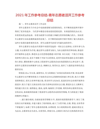 2021年工作参考总结青年志愿者活动工作参考总结