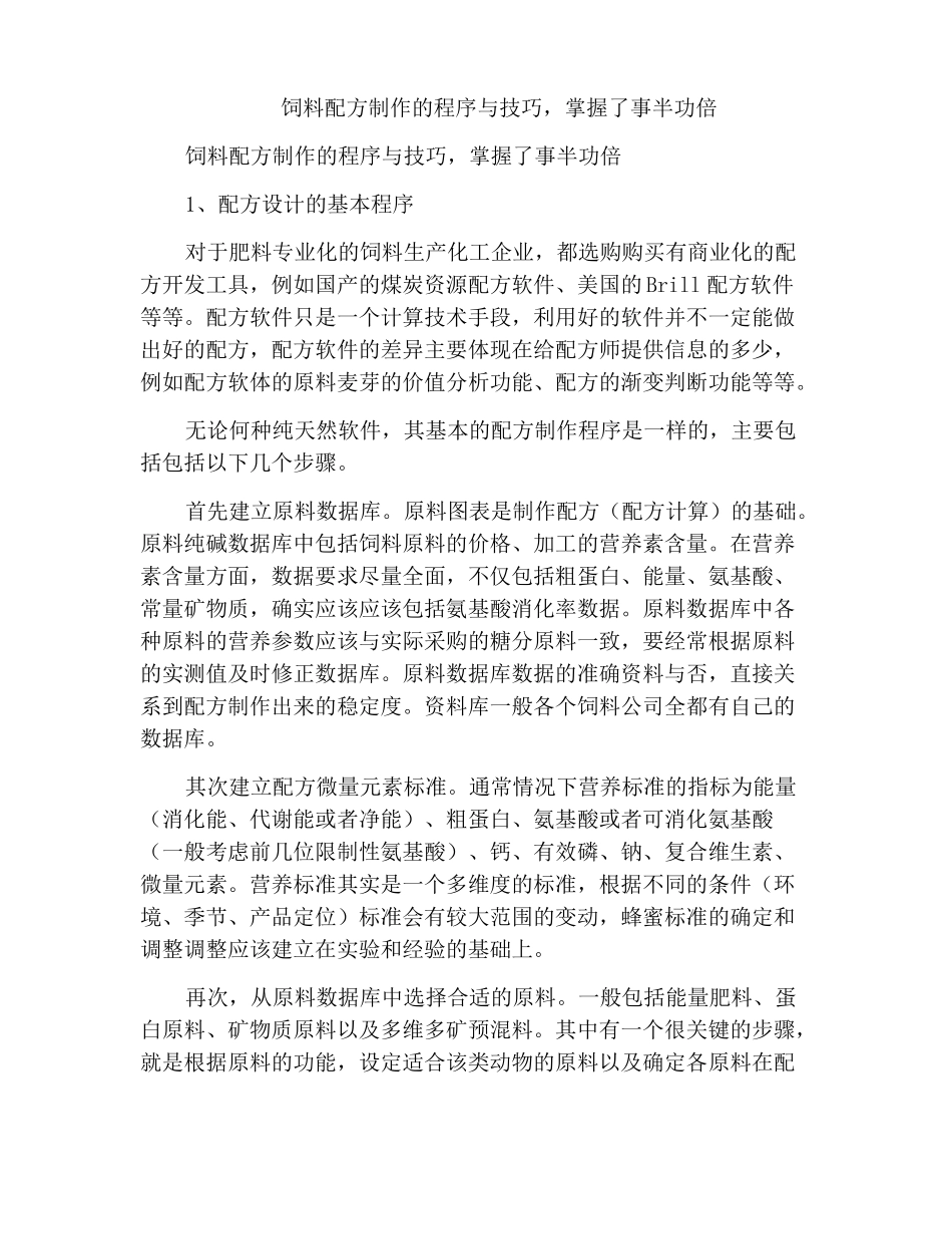 饲料配方制作的程序与技巧,掌握了事半功倍_第1页