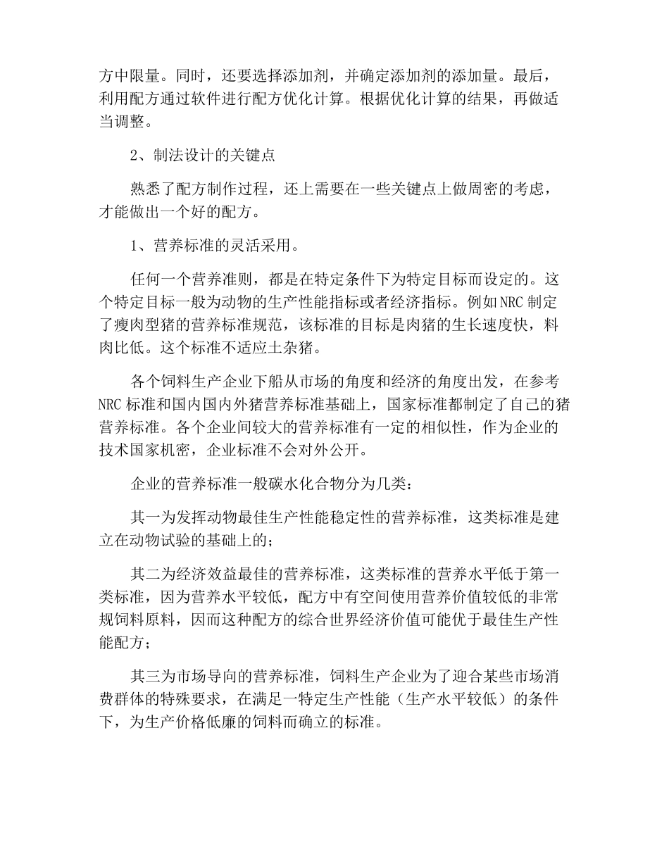 饲料配方制作的程序与技巧,掌握了事半功倍_第2页